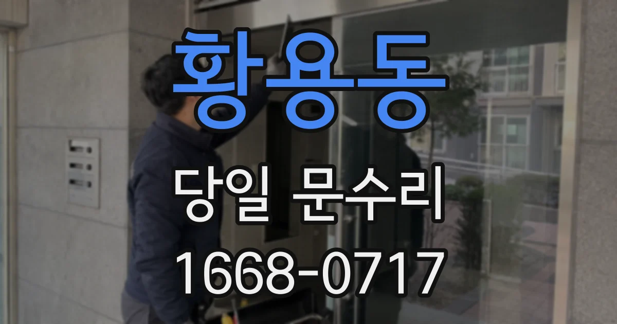 황용동 당일 문수리