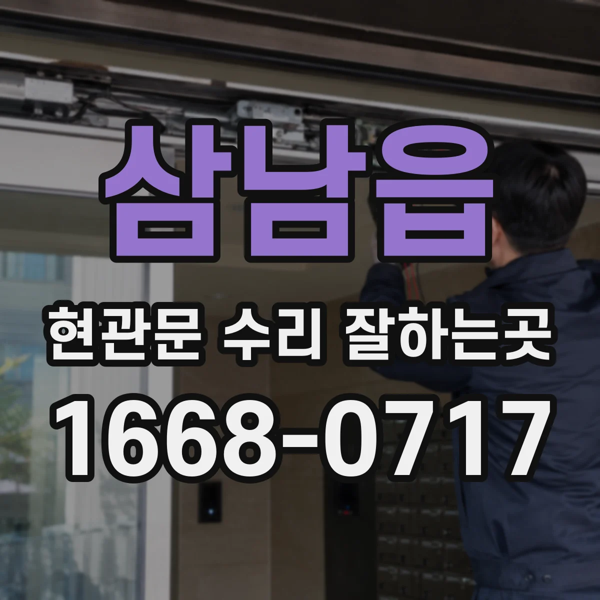 삼남읍 현관문 수리 잘하는곳