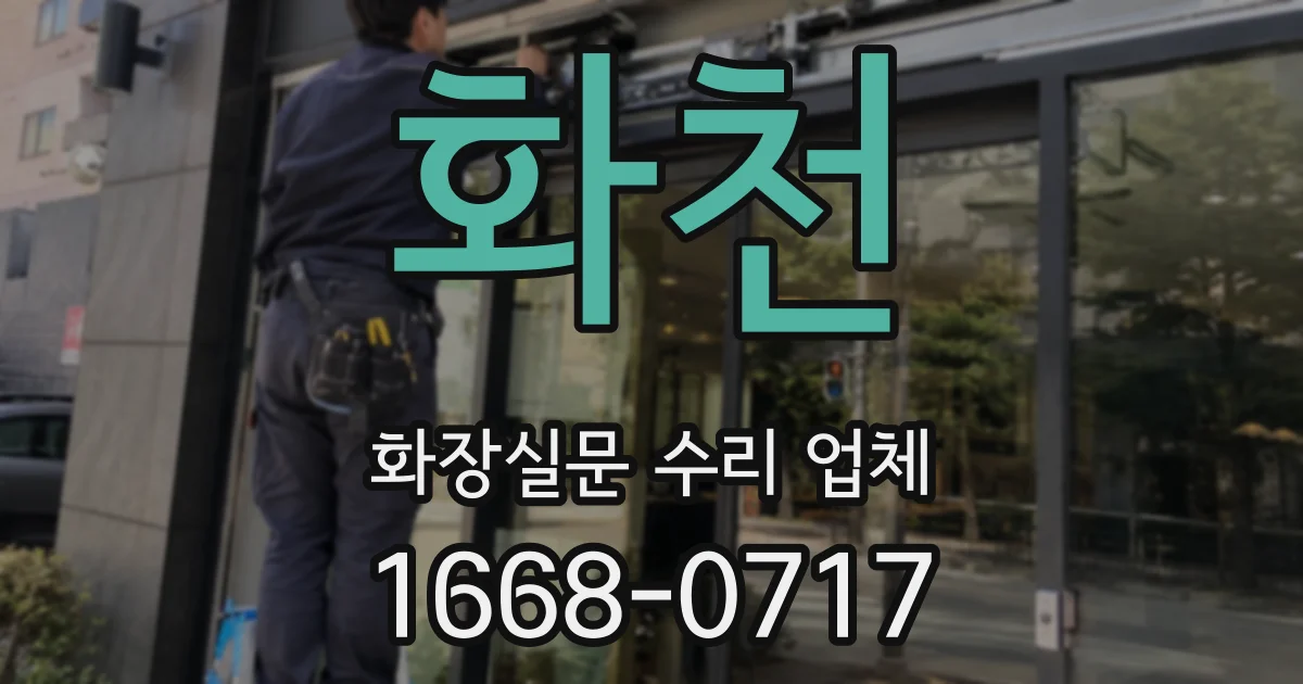 화천 화장실문 수리 업체