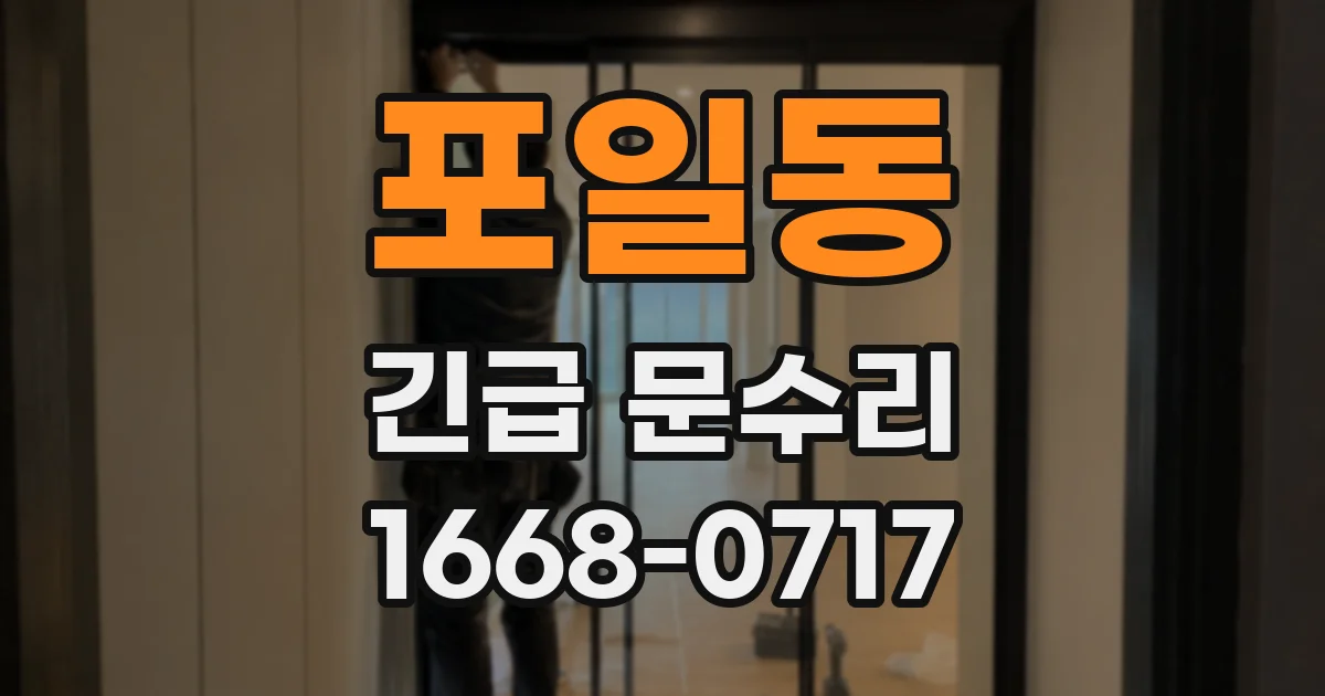 포일동 긴급 문수리