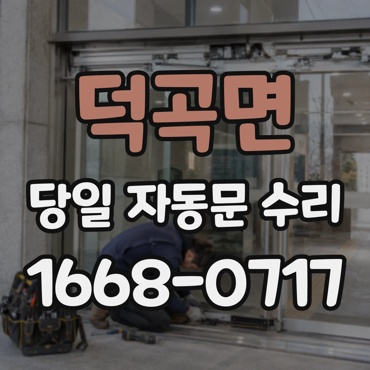 덕곡면 당일 자동문 수리