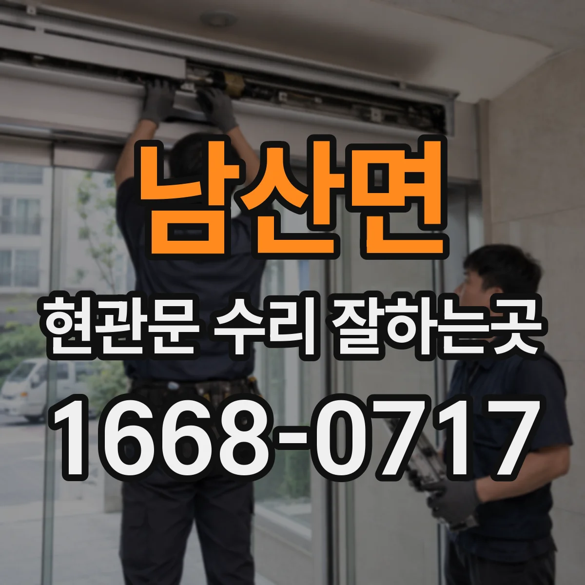 남산면 현관문 수리 잘하는곳
