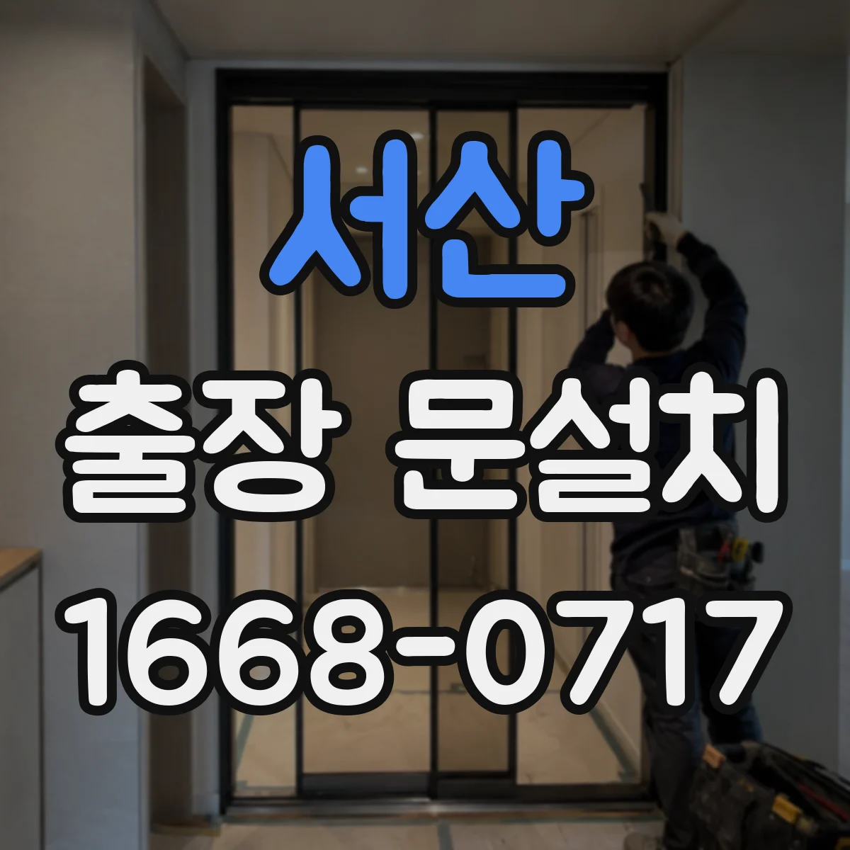 서산 출장 문설치