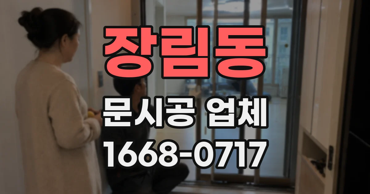 장림동 문시공 업체