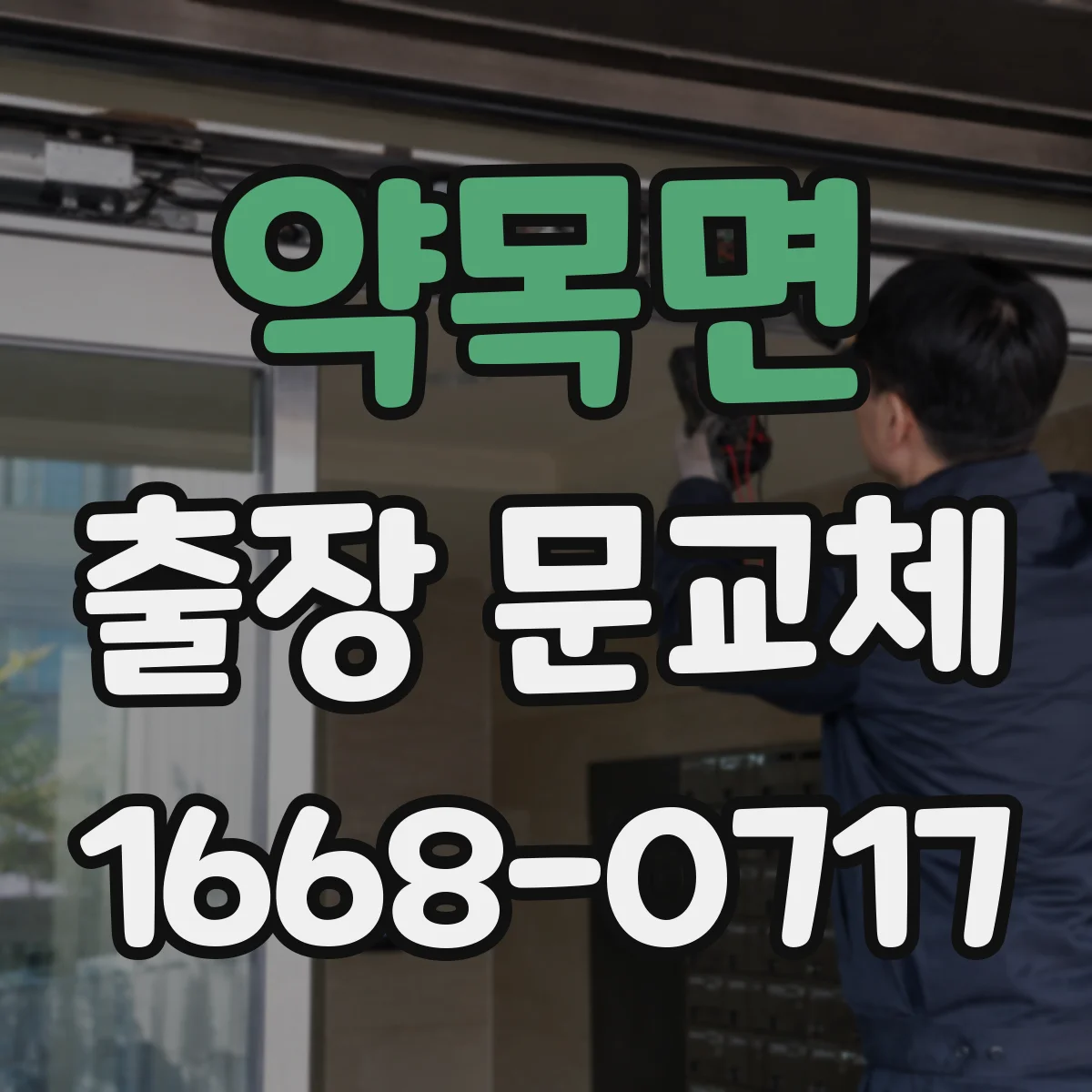 약목면 출장 문교체
