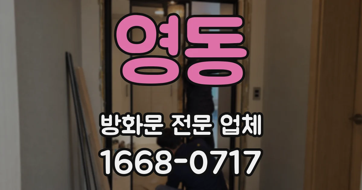 영동 방화문 전문 업체