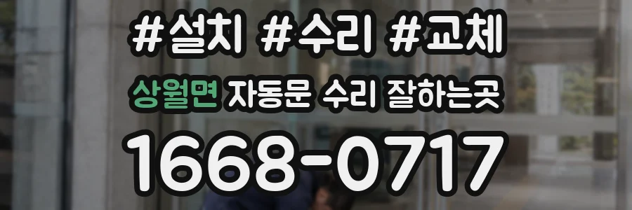 상월면 자동문 수리 잘하는곳