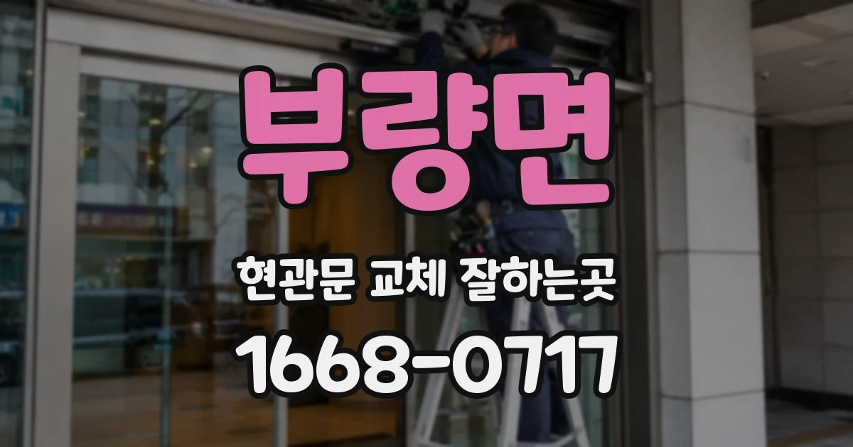 부량면 현관문 교체 잘하는곳