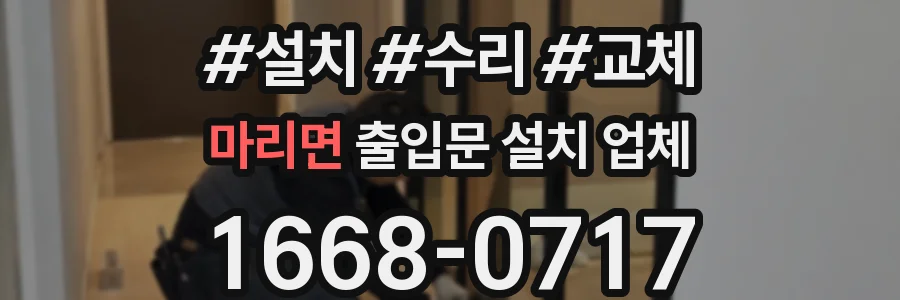 마리면 출입문 설치 업체