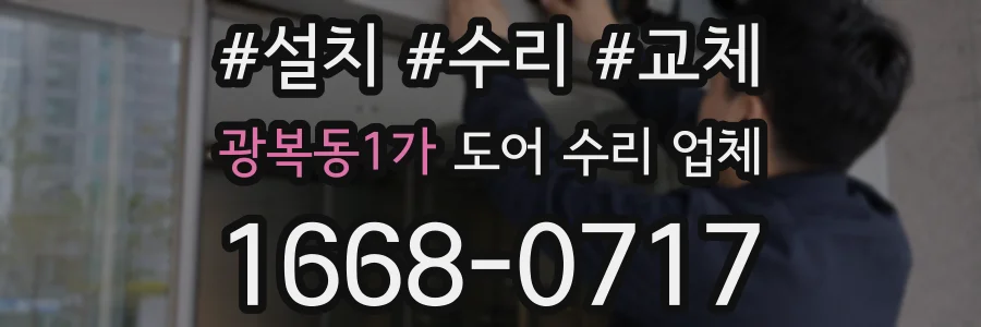 광복동1가 도어 수리 업체
