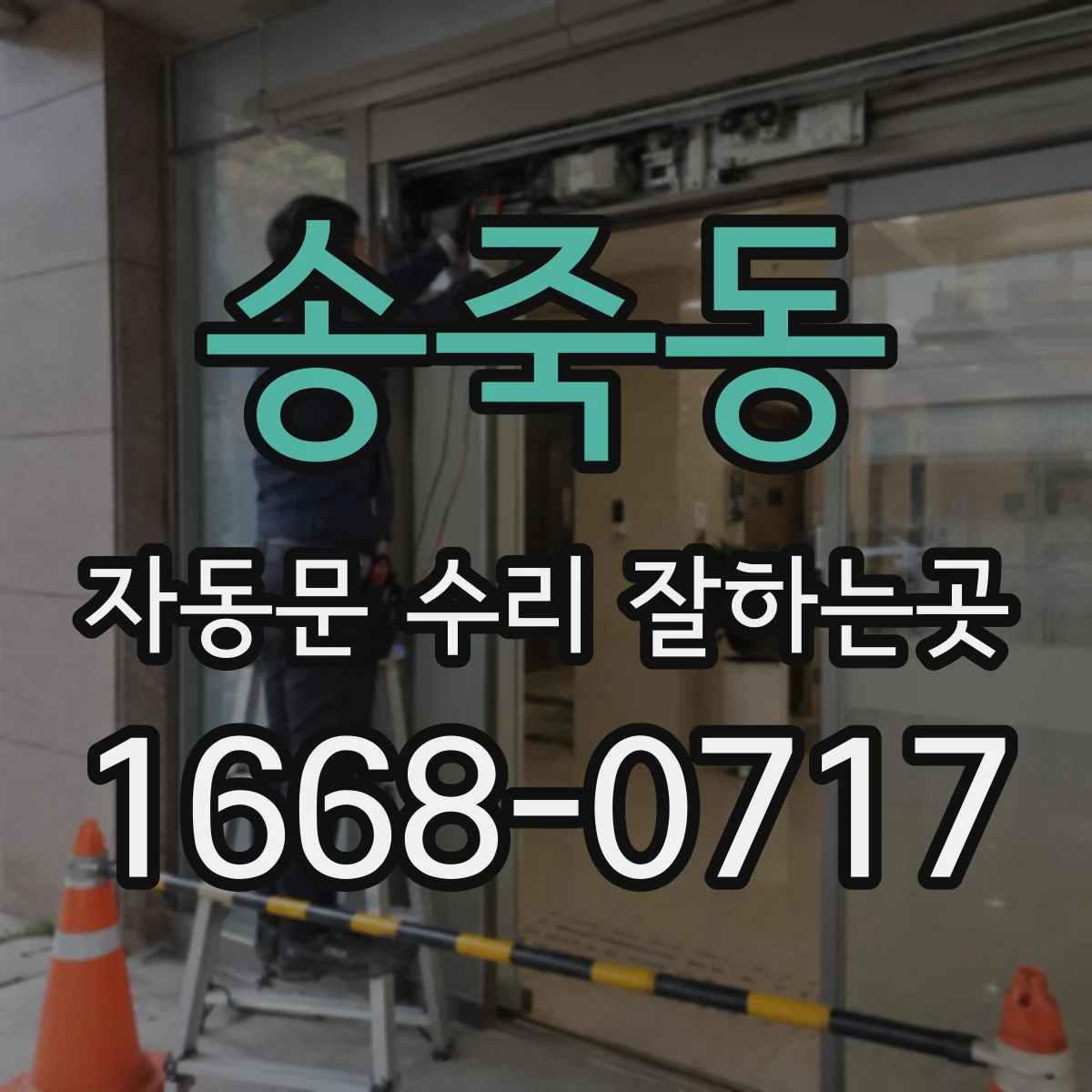 송죽동 자동문 수리 잘하는곳