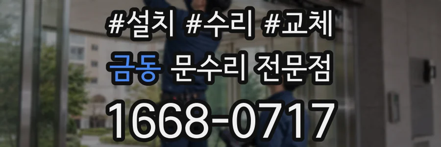 금동 문수리 전문점