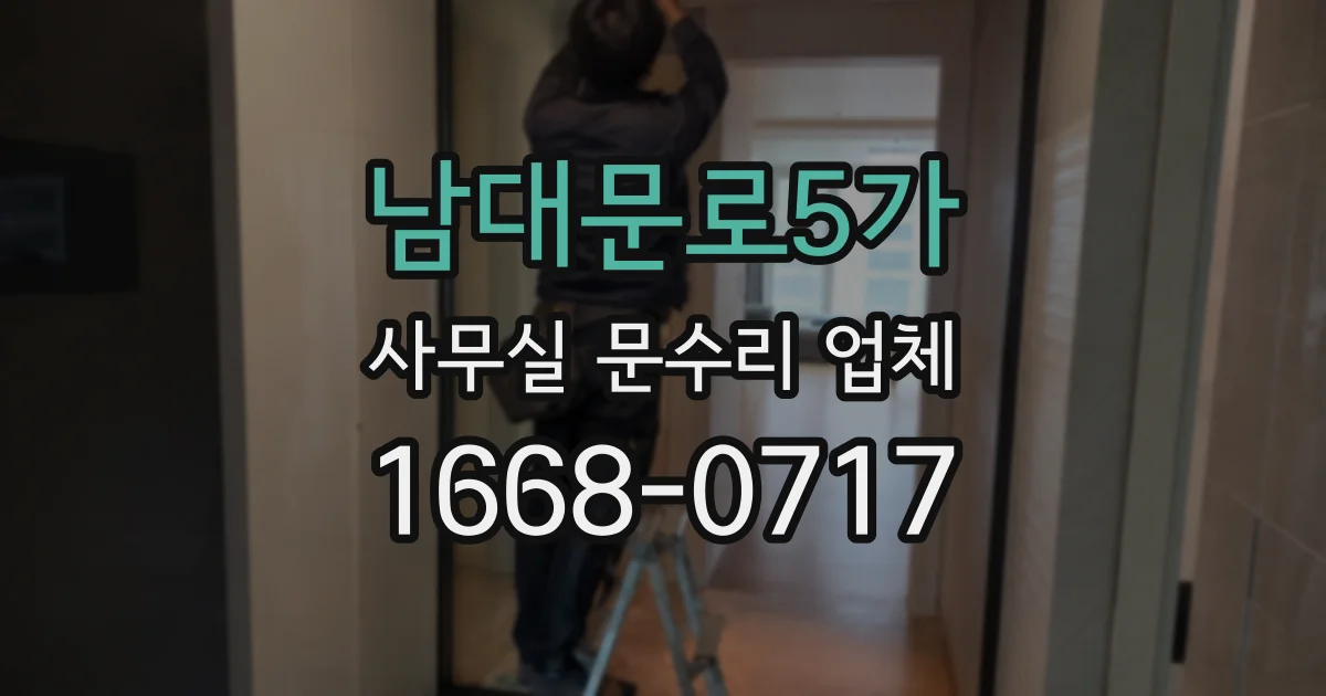 남대문로5가 사무실 문수리 업체
