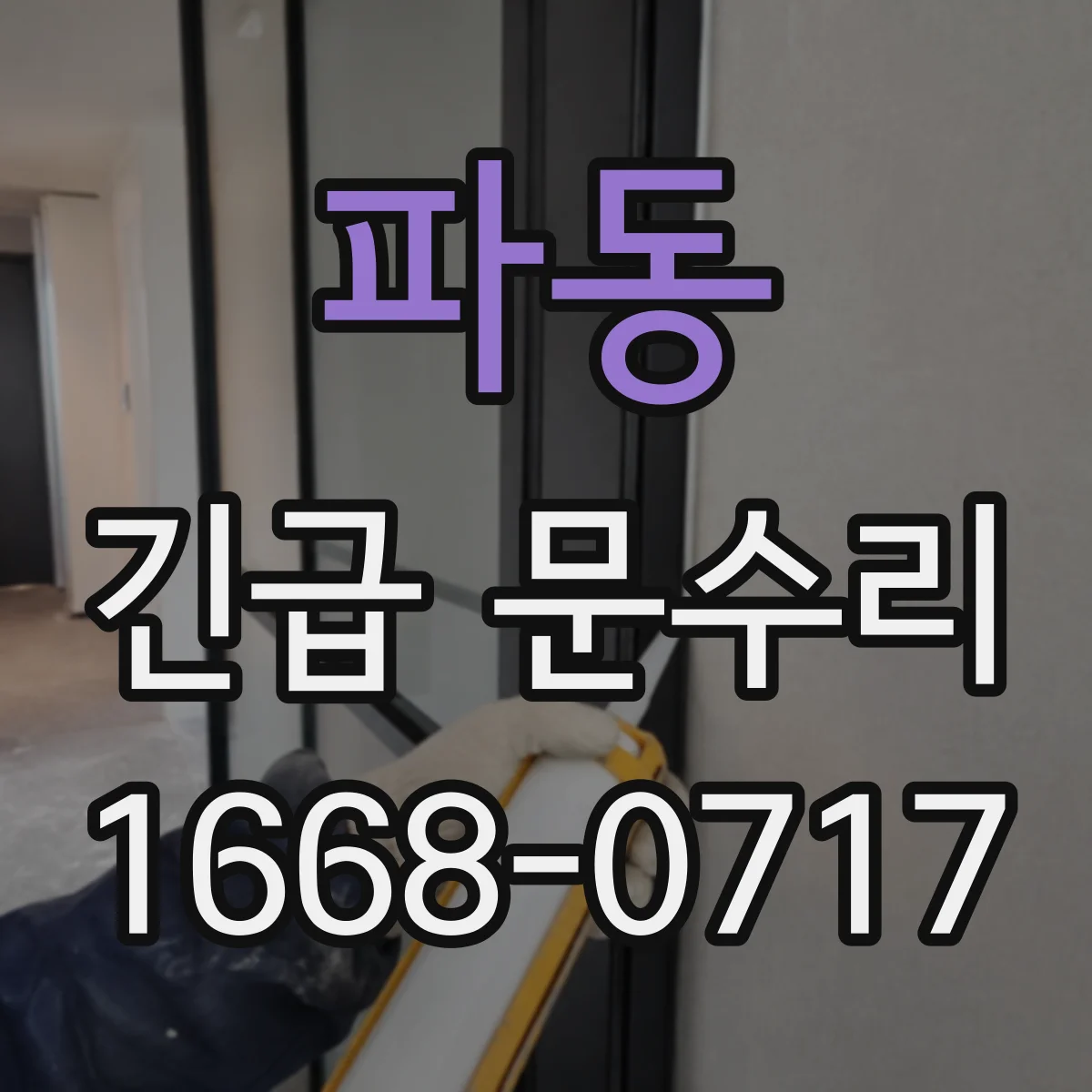 파동 긴급 문수리