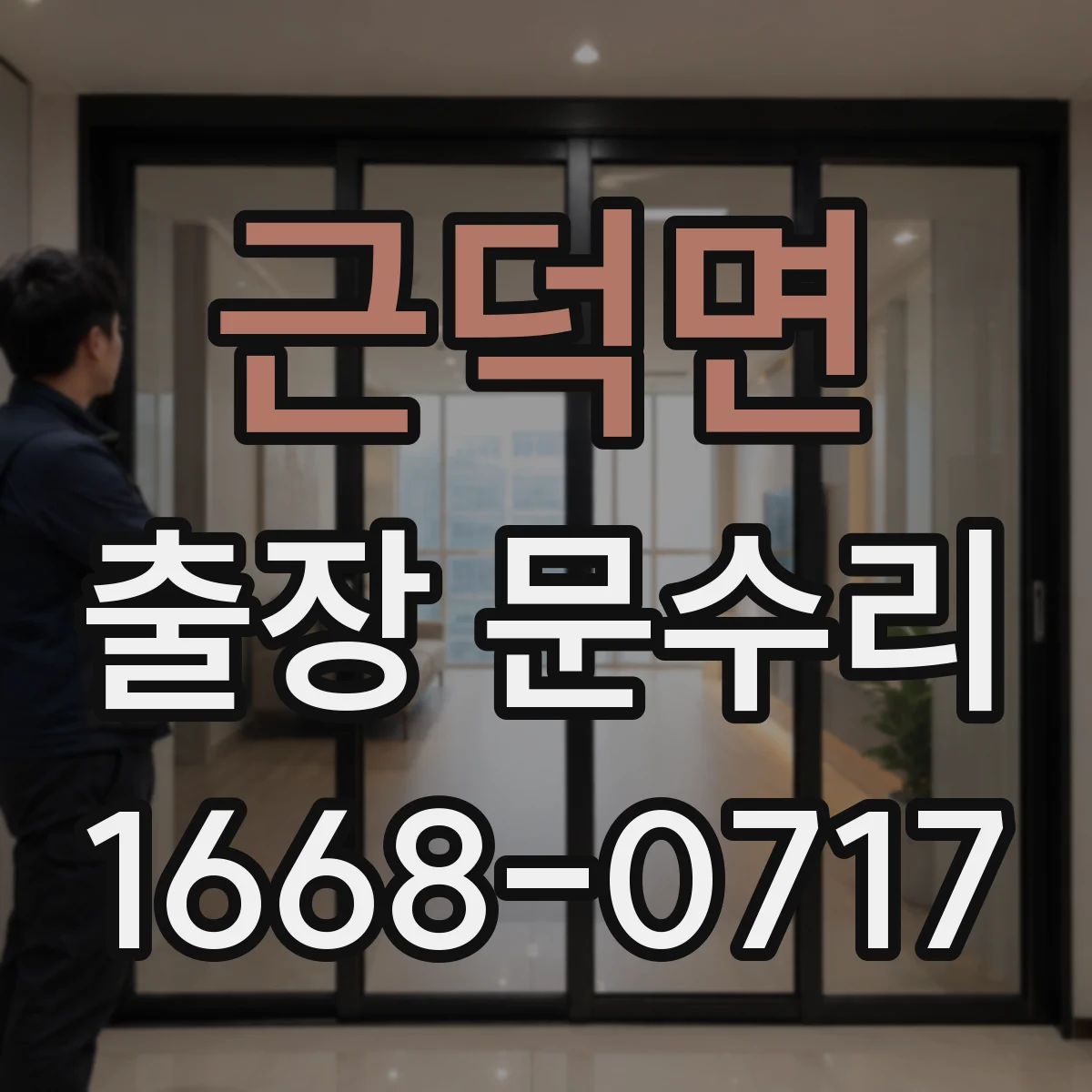 근덕면 출장 문수리