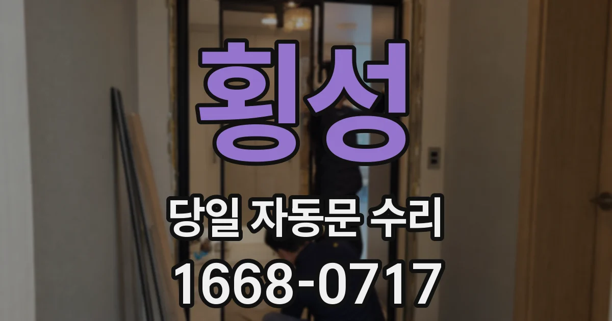 횡성 당일 자동문 수리