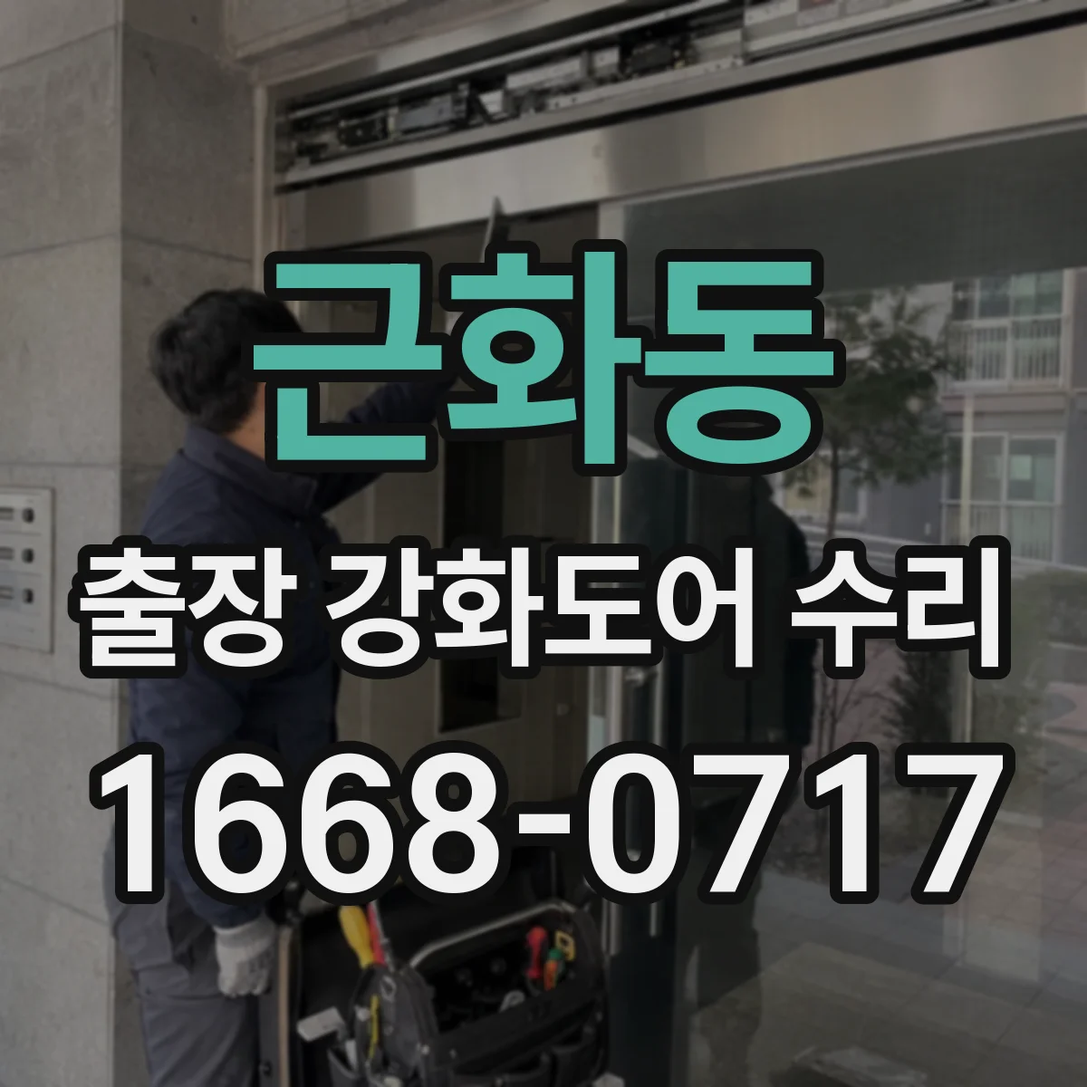 근화동 출장 강화도어 수리