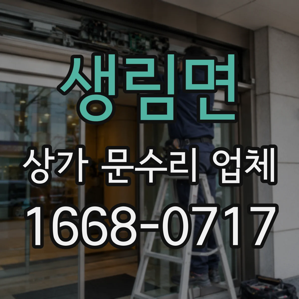 생림면 상가 문수리 업체