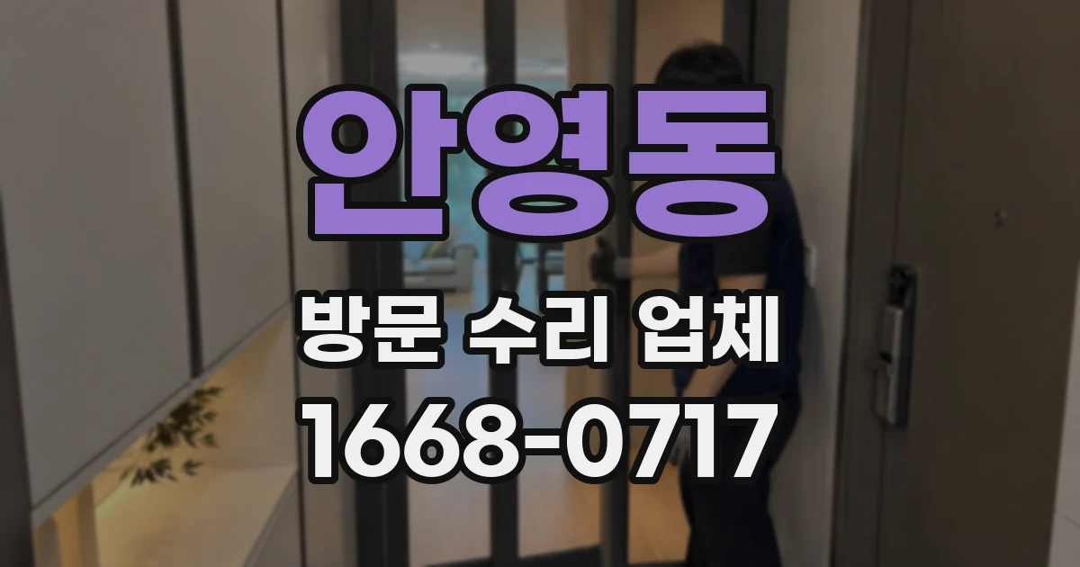 안영동 방문 수리 업체