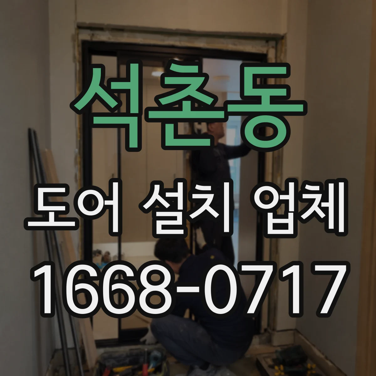 석촌동 도어 설치 업체