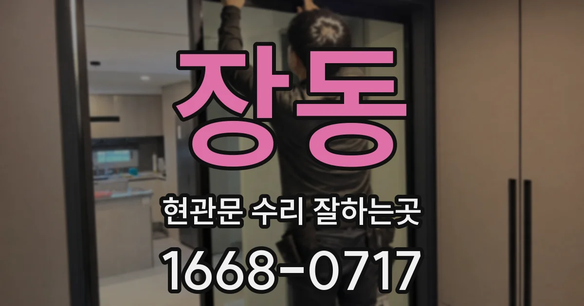 장동 현관문 수리 잘하는곳