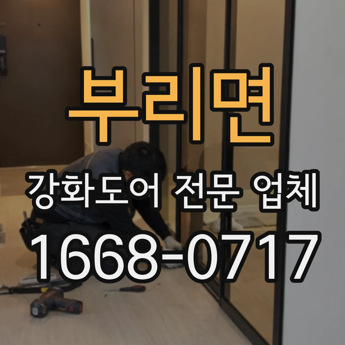 부리면 강화도어 전문 업체