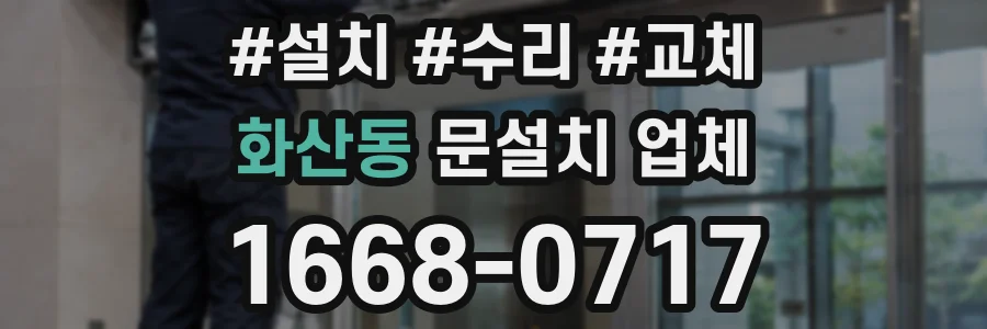 화산동 문설치 업체