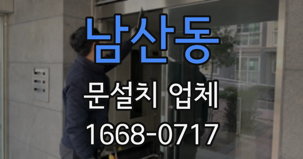 남산동 문설치 업체