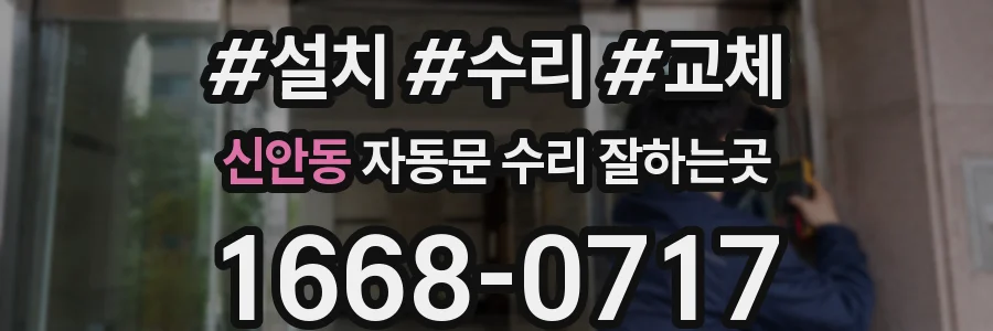 신안동 자동문 수리 잘하는곳