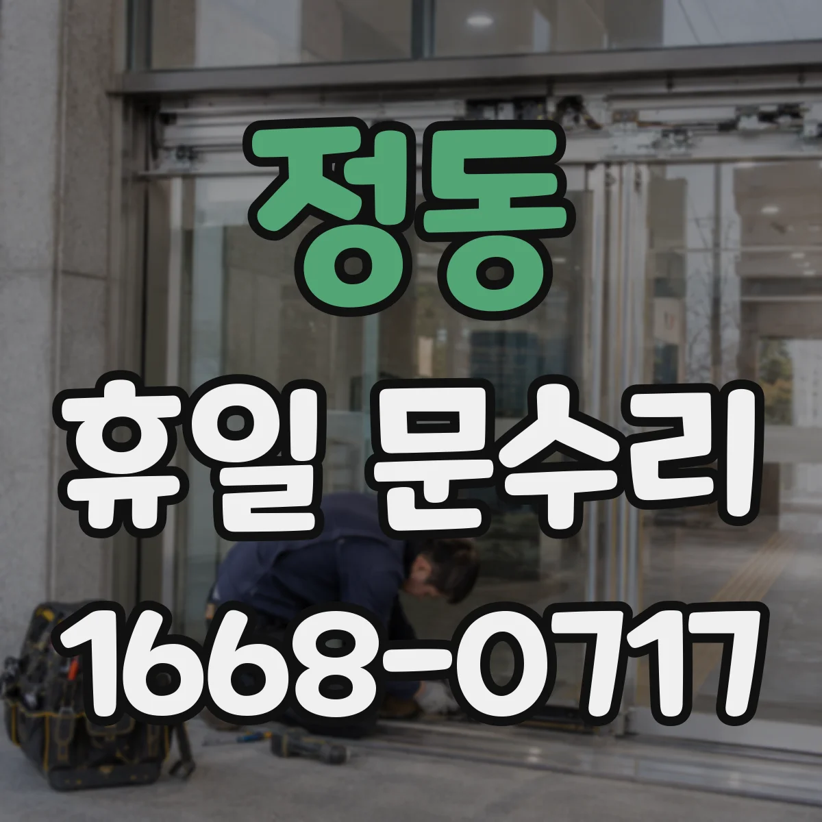 정동 휴일 문수리