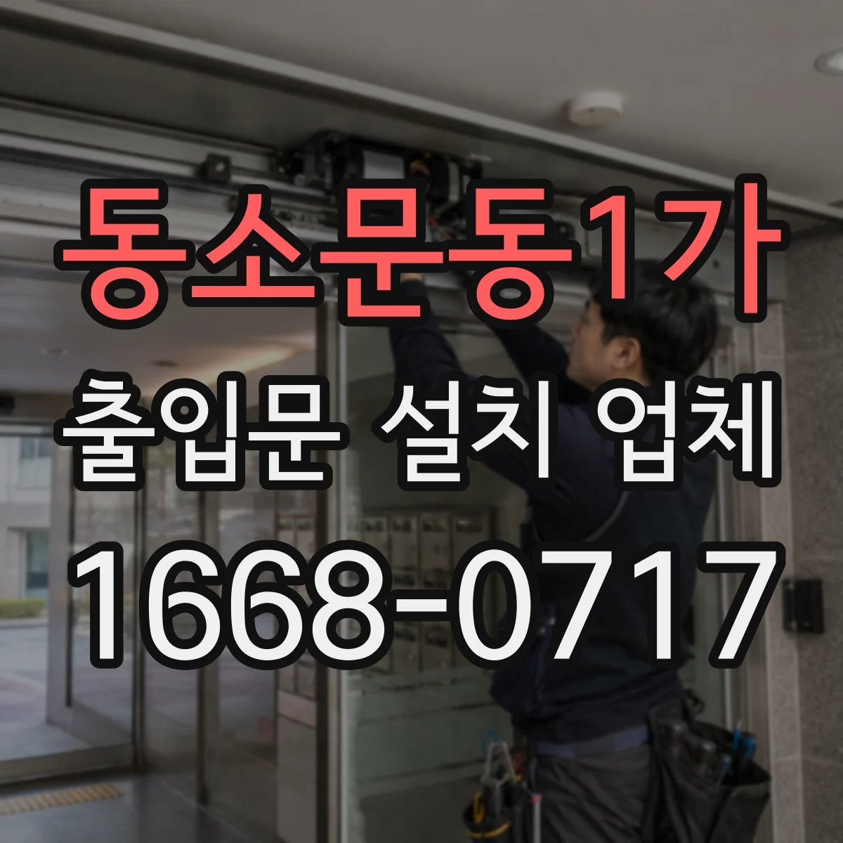 동소문동1가 출입문 설치 업체