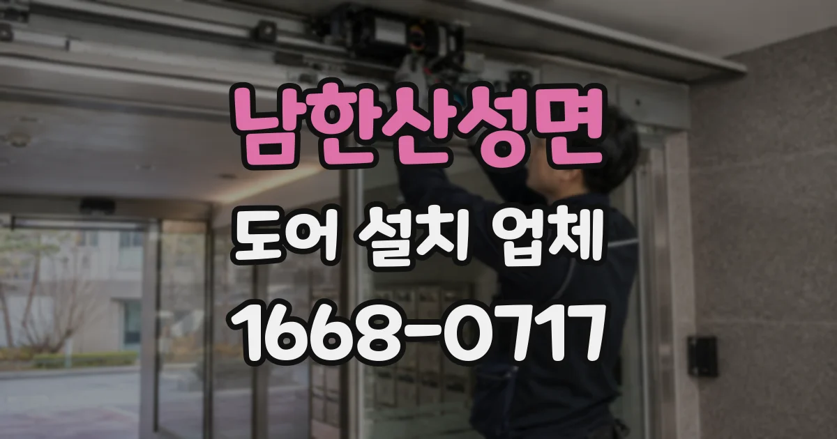 남한산성면 도어 설치 업체
