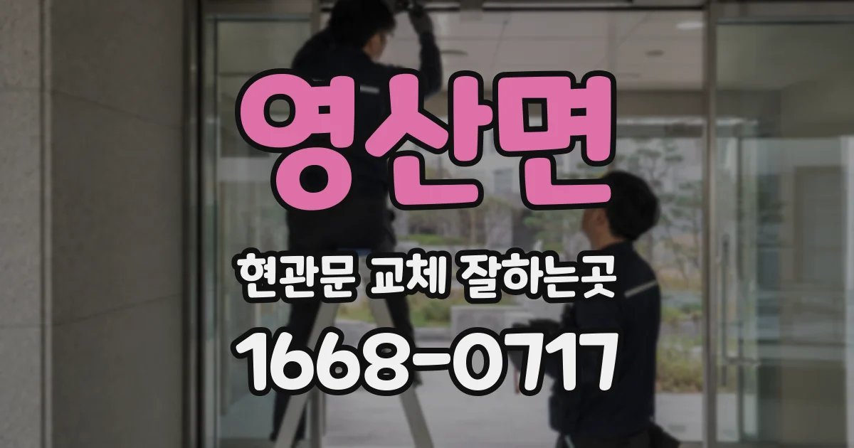 영산면 현관문 교체 잘하는곳