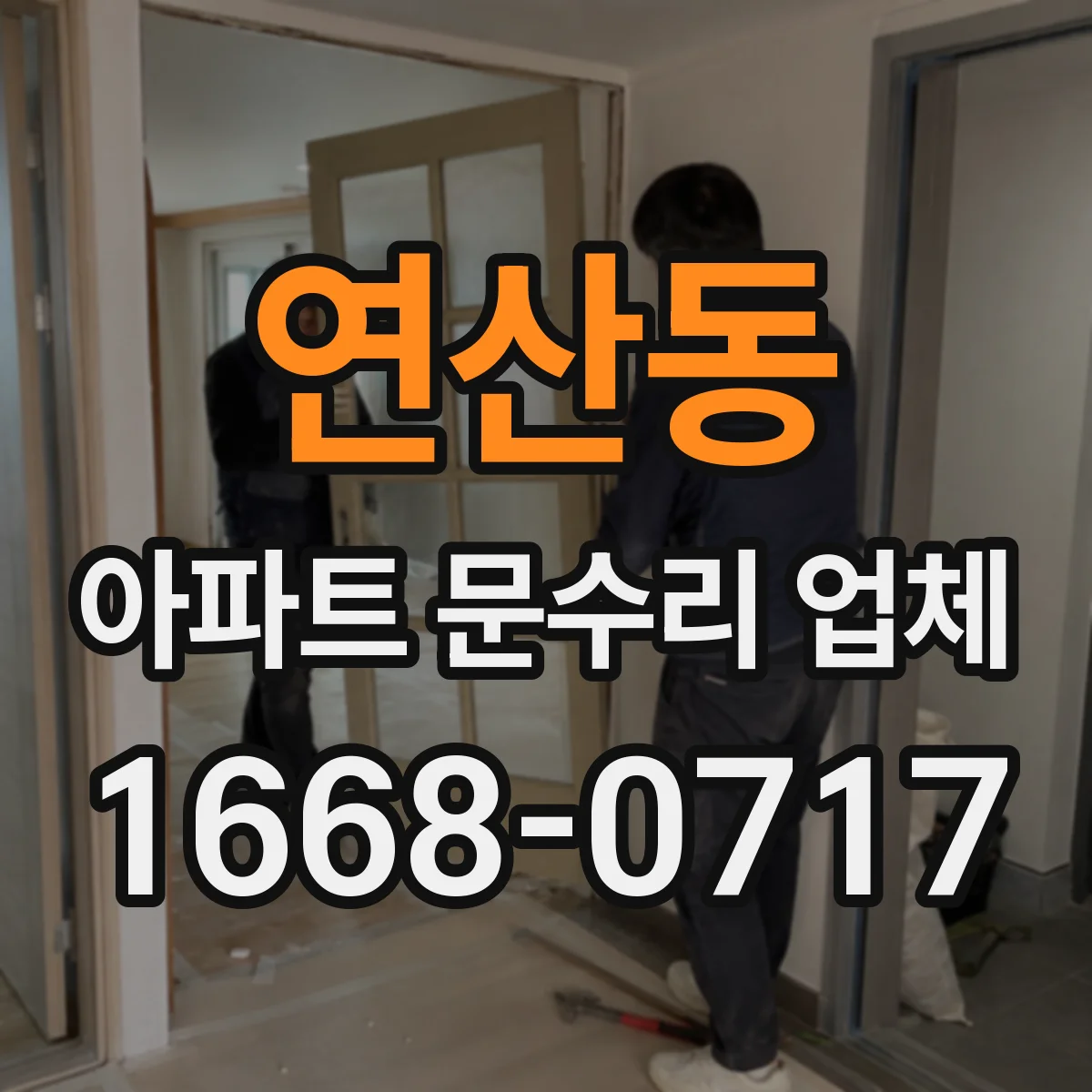 연산동 아파트 문수리 업체