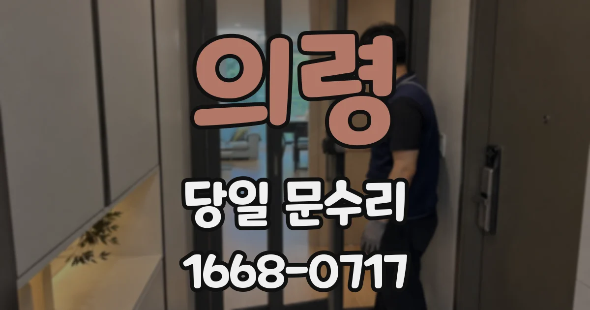의령 당일 문수리