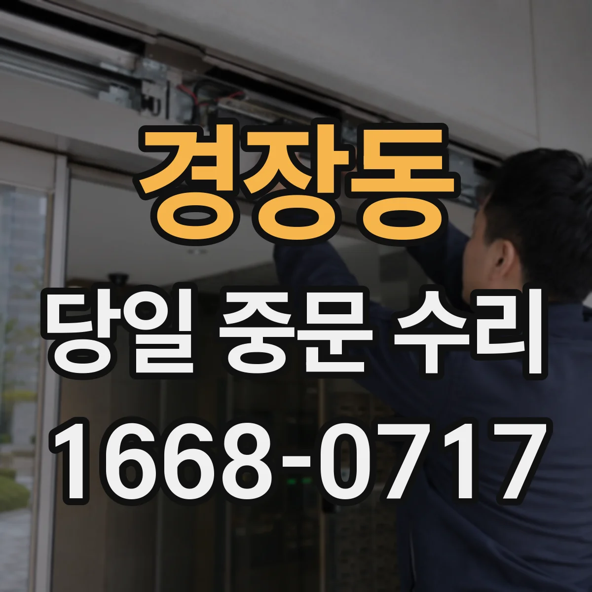 경장동 당일 중문 수리