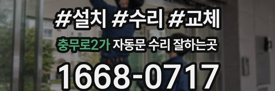 충무로2가 자동문 수리 잘하는곳