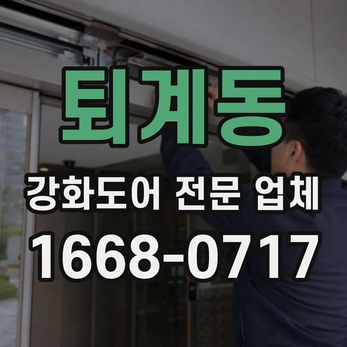 퇴계동 강화도어 전문 업체