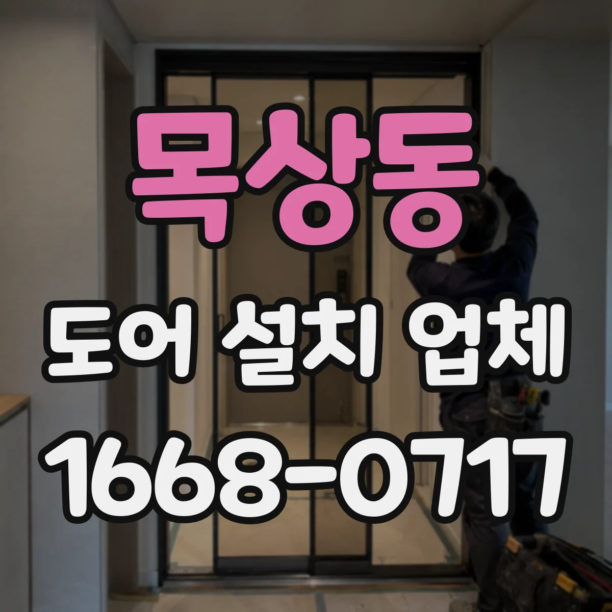 목상동 도어 설치 업체