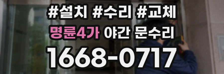 명륜4가 야간 문수리