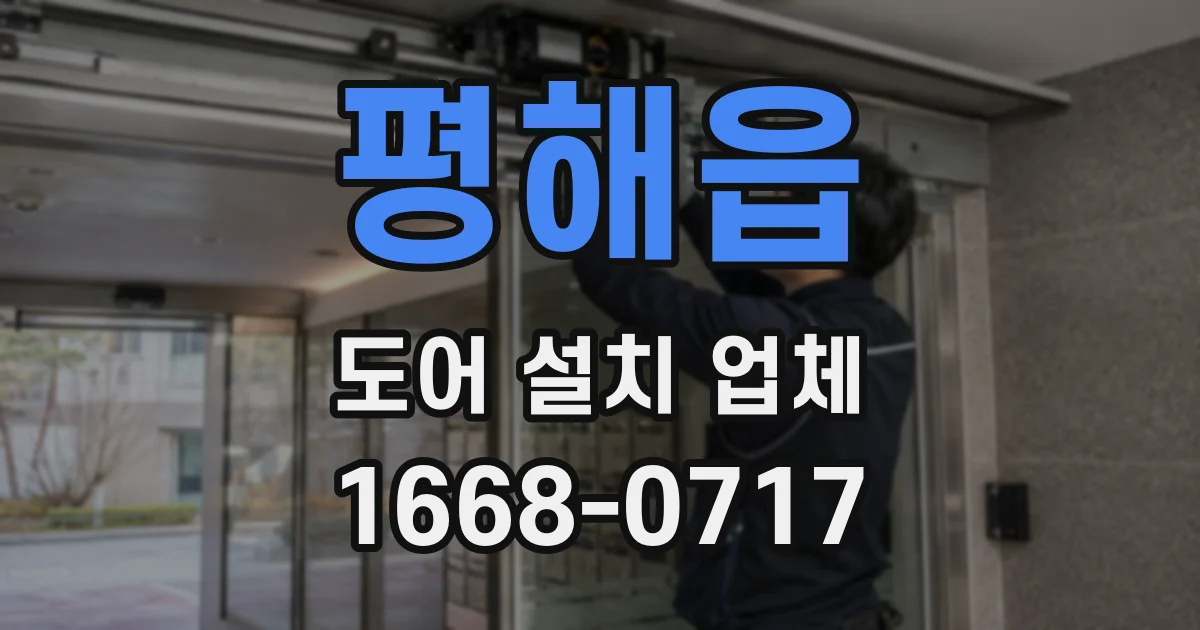 평해읍 도어 설치 업체