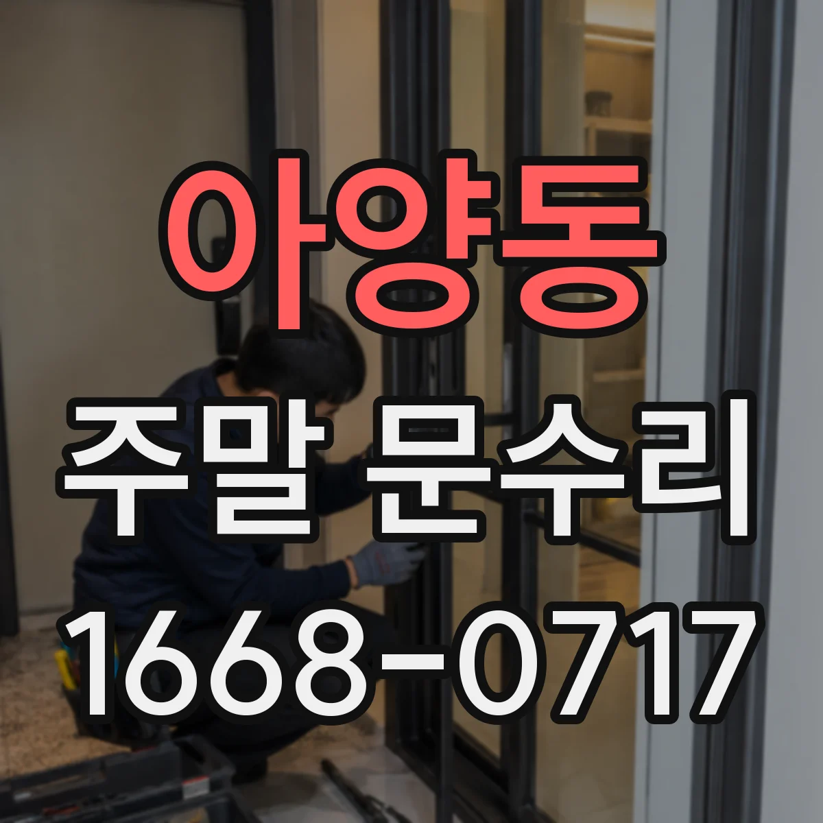 아양동 주말 문수리
