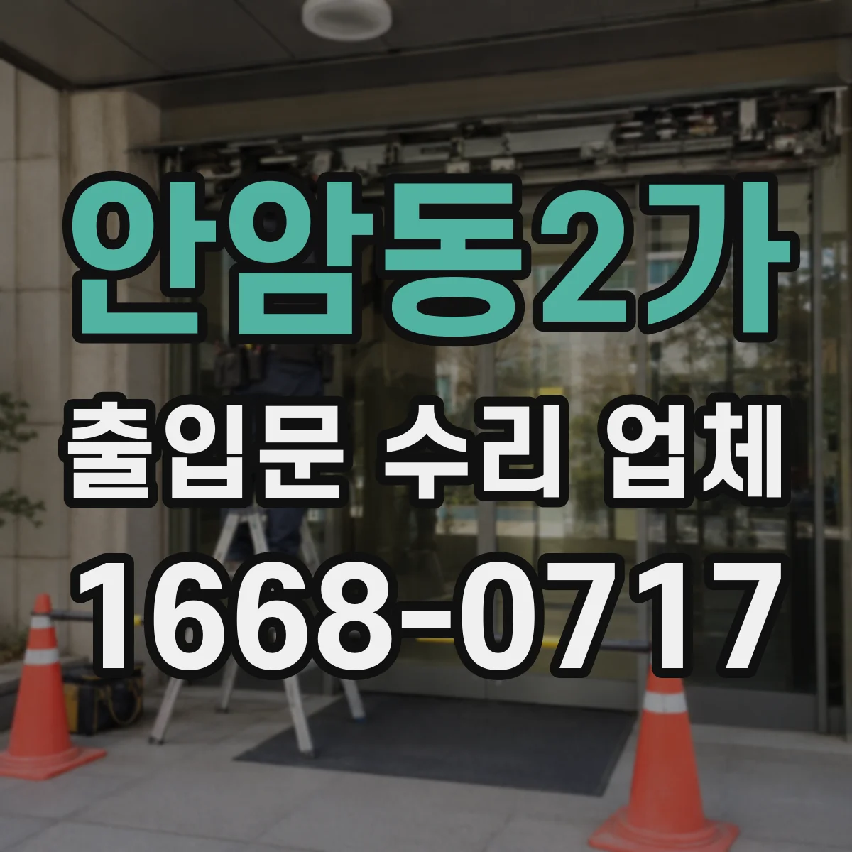 안암동2가 출입문 수리 업체