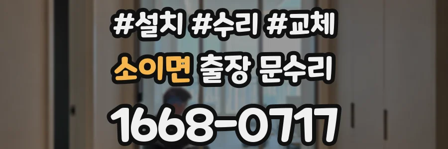소이면 출장 문수리