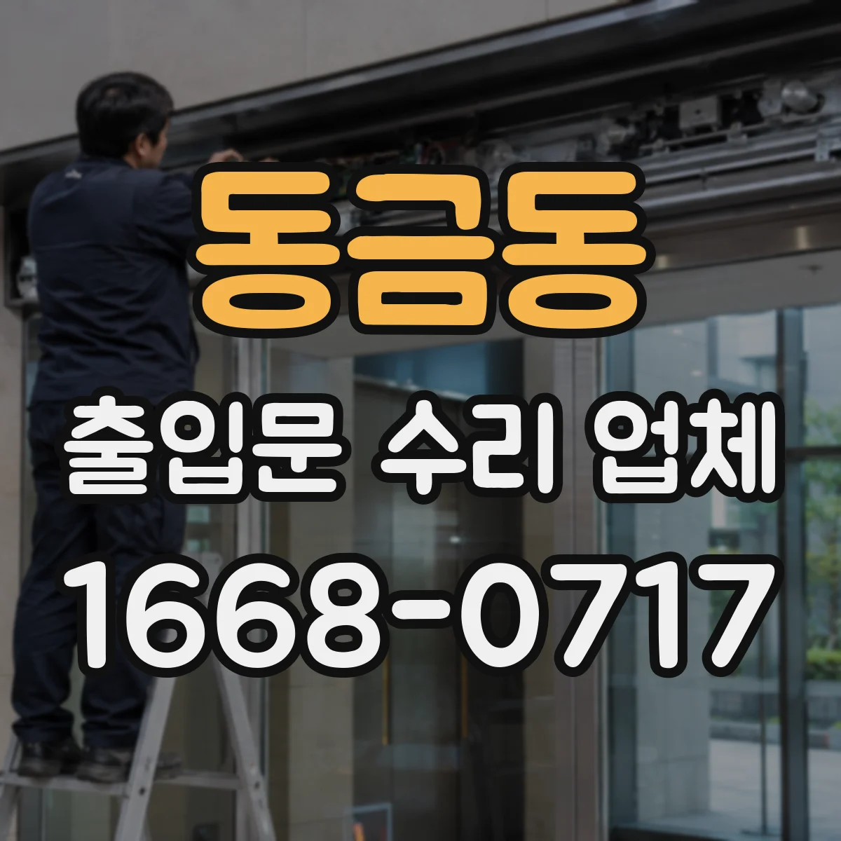 동금동 출입문 수리 업체