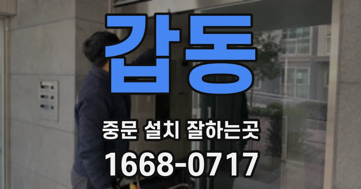 갑동 중문 설치 잘하는곳