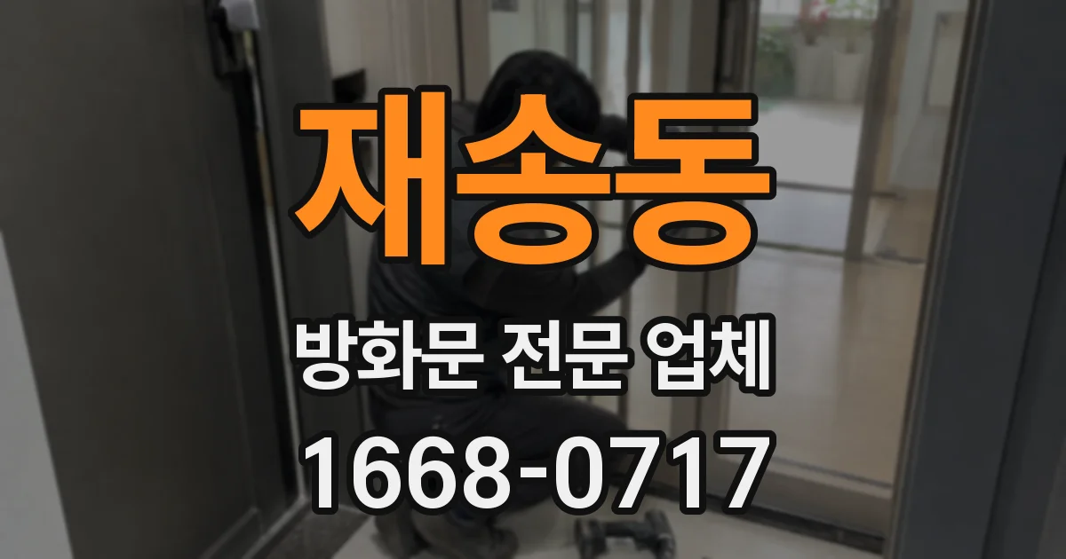 재송동 방화문 전문 업체