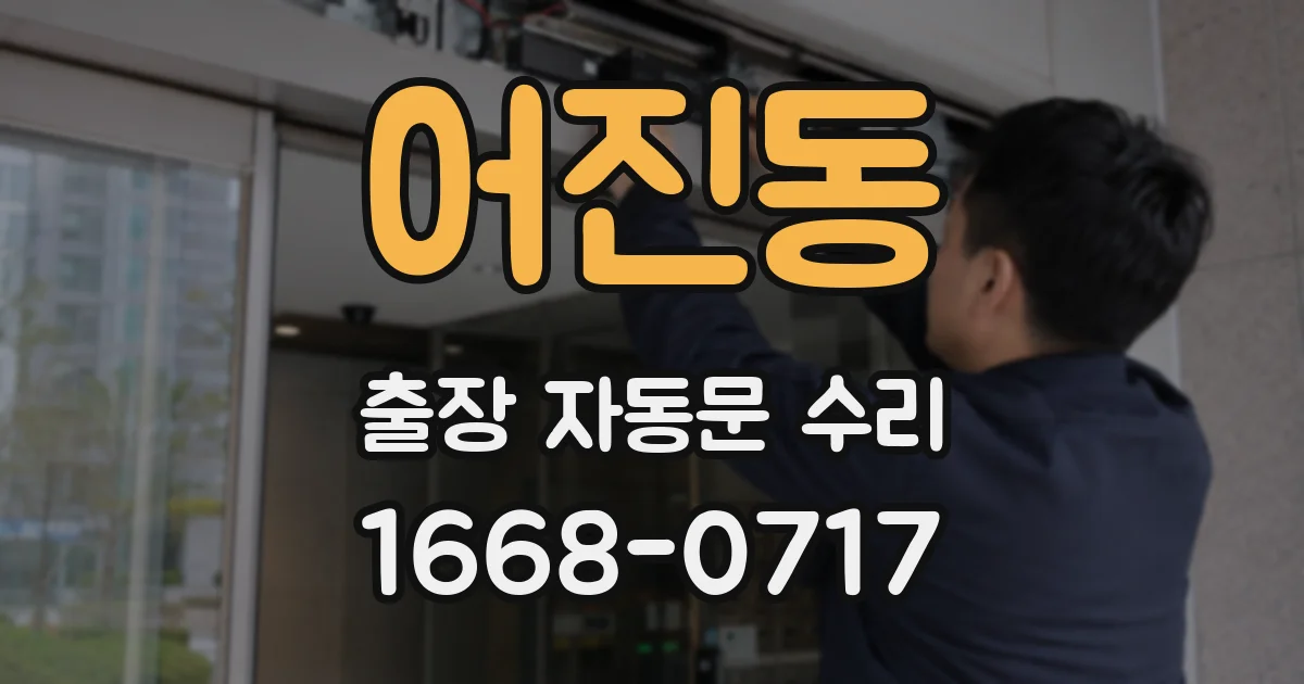 어진동 출장 자동문 수리