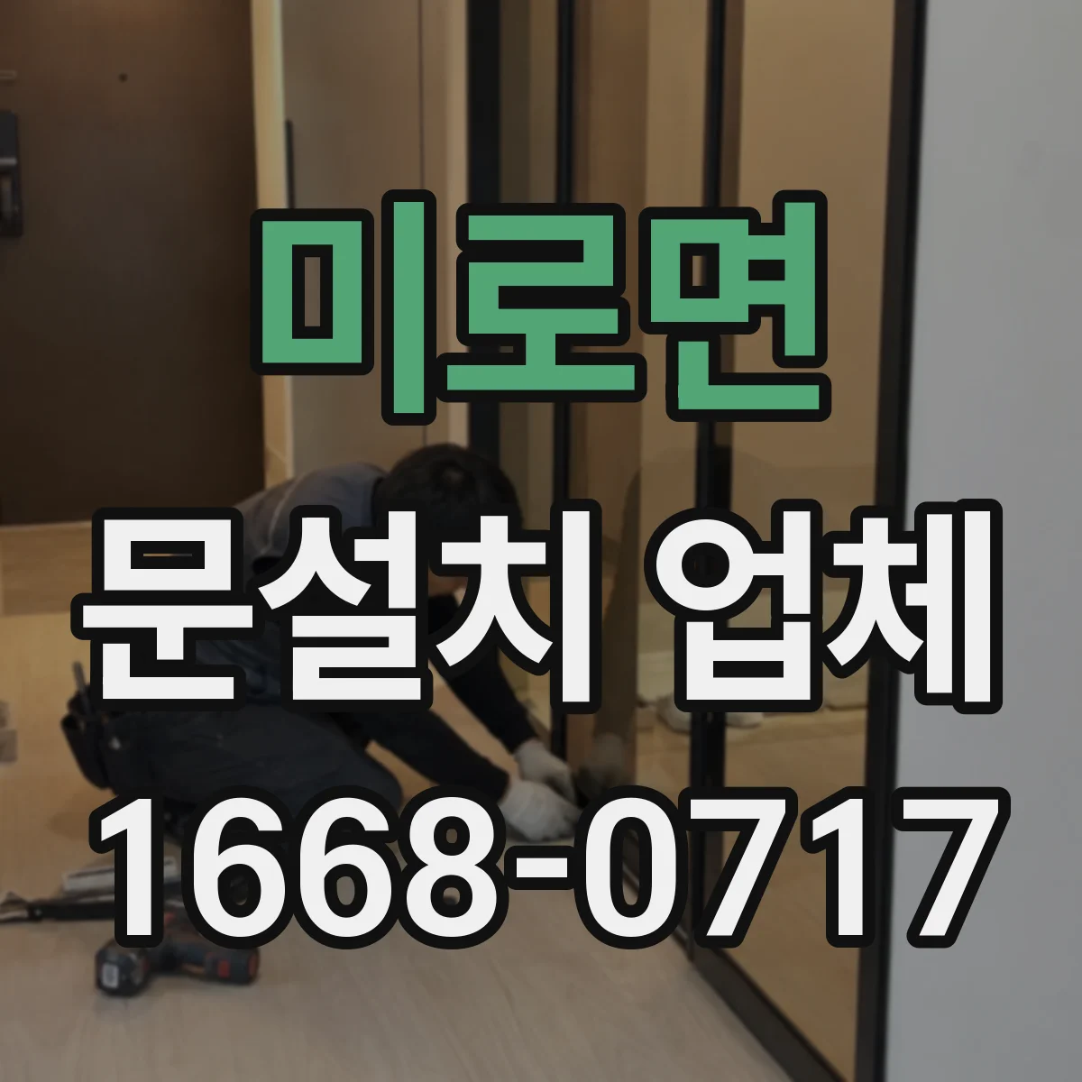 미로면 문설치 업체