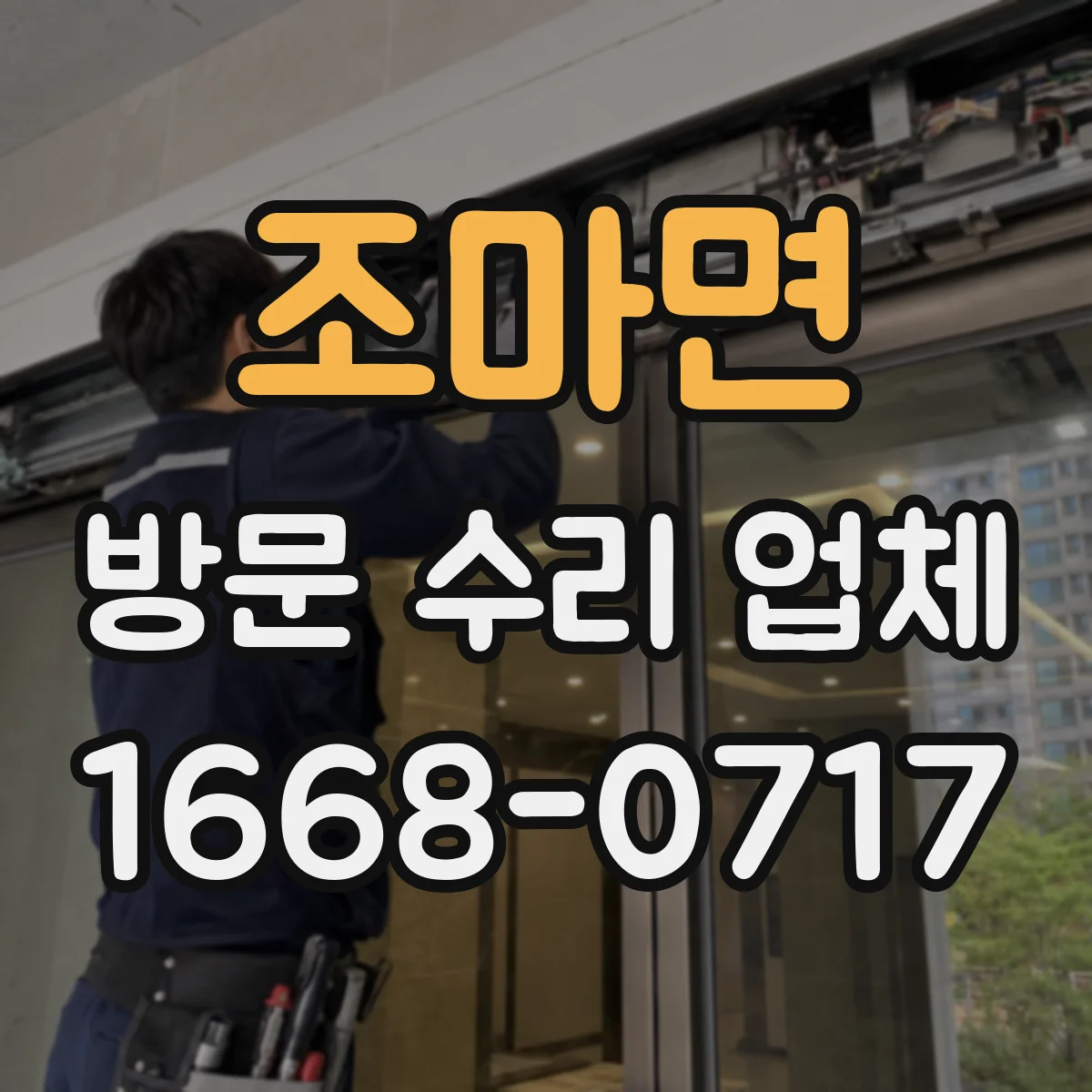 조마면 방문 수리 업체